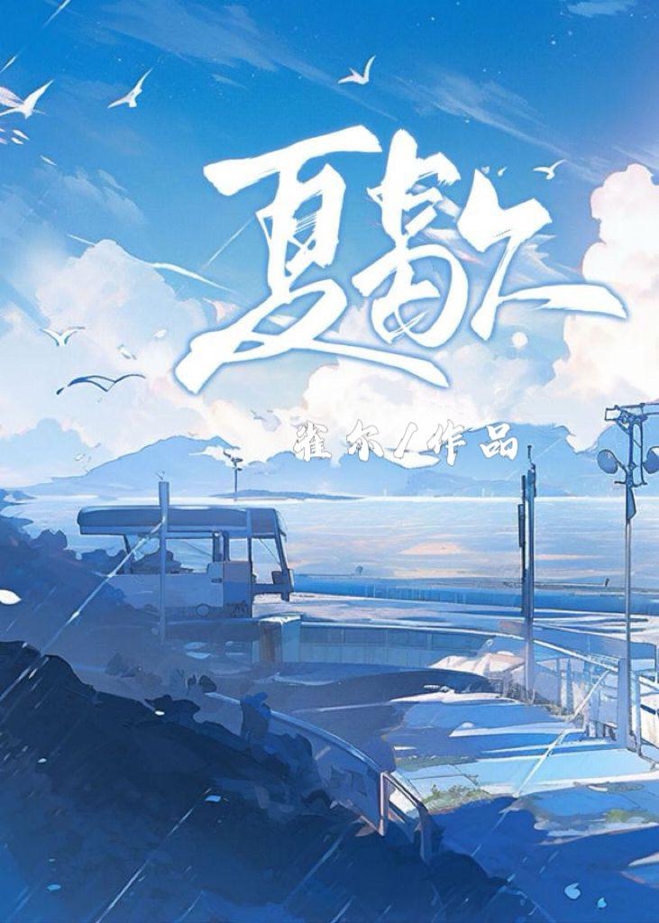 夏歇by计尔笔趣阁
