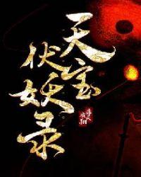 天宝伏妖录第一季在线观看免费动漫