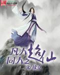 凡人同人之超仙写的怎么样