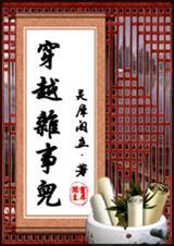 穿越杂事儿女主男二