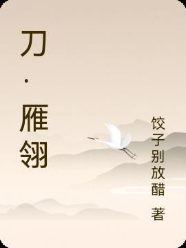 雁翎刀的实战性能