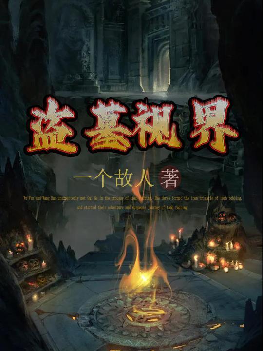 盗墓世界免费观看