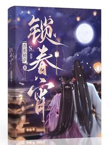 锁春宵短剧第二部